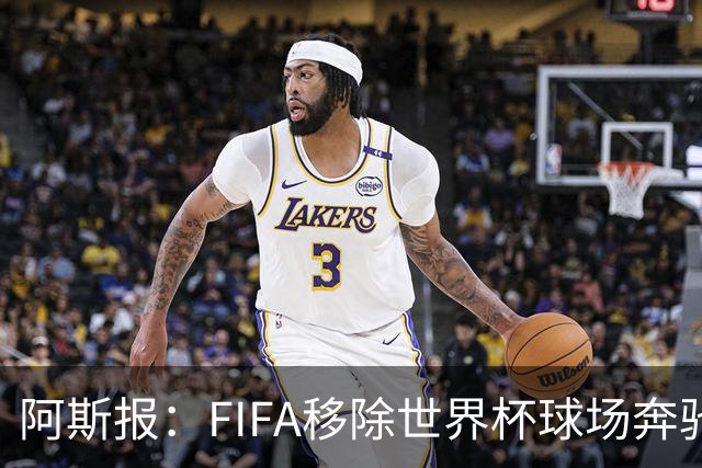 阿斯报：FIFA移除世界杯球场奔驰标志失败，因标志已融入球场结构